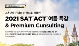 ST Unitas 프린스턴리뷰, SAT·ACT 여름특강 오픈
