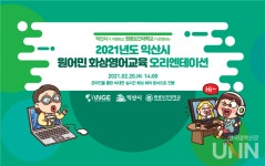 원광보건대, 익산시 원어민 화상영어교육 언택트 오리엔테이션 개최