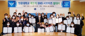 청운대, 제2기 SNS 서포터즈 발대식 가져