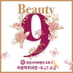 장원사이버평생교육원, 온라인 미용전문학사 뷰티나인 단기과정 5월 개강