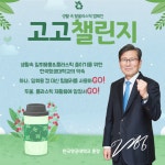 이강웅 한국항공대 총장, 환경부 고고(GO!GO!) 챌린지 캠페인 참여
