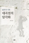 [CHECK책] 일반인을 위한 국보 반구대 암각화