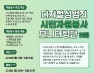 (사)여성청소년미디어협회, 디지털성범죄 모니터링단 모집