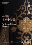 숙명여대 박물관, 특별전 시대를 개화하다, 꽃 개최