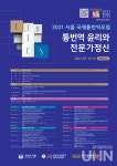 박유현통역번역연구소 | 이화여대 통역번역연구소, '2021 서울 국제통번역포럼' 온라인 개최