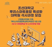 조선대 뿌리스마트융합 특성화 대학원, 석사과정 모집