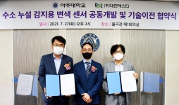 아주대, 차세대 수소 에너지 필수 기술 대형기술이전 성공