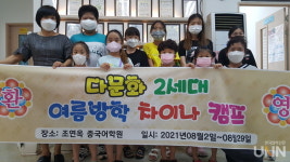 호원대 다문화종합지원센터, 조연옥 중국어학원과 차이나 캠프 실시