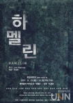 가톨릭관동대 방송연예학과, 연극 하멜린 대학로에서 공연