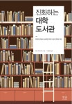 [CHECK책] 사서가 알려주는 대학도서관 생존법