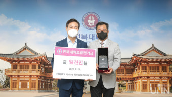 임석태 전북대 부학장, 의대 50주년 맞아 기부 동참