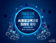 AI융합교육으로 미래를 열자… 현장에 있는 교사부터 준비돼야