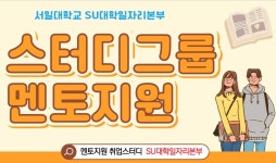 서일대, 스터디그룹 멘토지원 서비스 프로그램 운영
