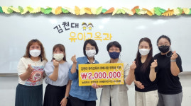 김천대 유아교육과, 후배사랑 장학금 기부