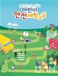 한국교육시설안전원, 2021 찾아가는 어린이 안전체험교실 운영