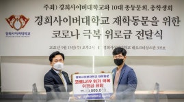 경희사이버대 총동문회, 코로나19 극복 위로금 전달
