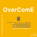 창원대-제주대 교류전 2021[Overcome] 展 열려