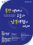 한라대, 코로나19 이후 북한경제 논의