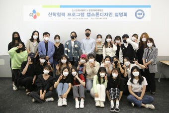 한양여대, CJ프레시웨이와 캡스톤디자인 설명회 실시