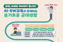 과기정통부-국방부 내년부터는 군대에서도 AI‧SW 교육 실시 
