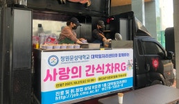 [찰칵! 현장] 대학에 나타난 간식차… 창원문성대, 중간고사 응원 위해 간식차 운영