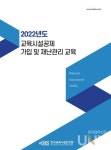 안전원, 2022년도 교육시설공제 정기가입 실시