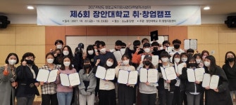 장안대, 취·창업 캠프 실시