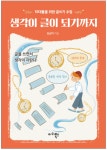 [CHECK책] 생각이 자라나는 글쓰기
