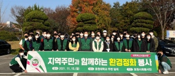 호원대, 환경정화 봉사활동 펼쳐