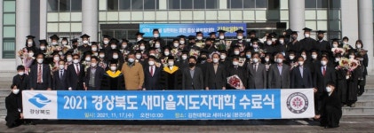 김천대, 경북 새마을지도자대학 수료식 가져