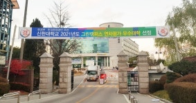 신한대, '그린캠퍼스' 우수대학 선정