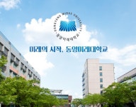 동양미래대, 인공지능 분야 신산업분야 특화전문대학 발돋움