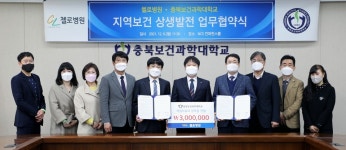충북보건과학대, 청주 첼로병원과 지역 보건 발전 협력