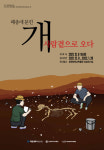 창원대·목포대, 패총에 묻힌 개, 사람곁으로 오다 전시회 열어