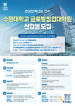 수원대 글로벌창업대학원, 2022학년도 전기 신입생 모집
