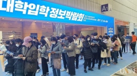 코로나19 상황서 어렵게 열린 정시박람회… '인기대학 열기는 후끈'