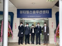 극동대, 뷰티헬스솔루션센터 개소식 열려