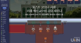 메타피시(PC) 울산과학대점 | 울산대, 메타버스에서 미래 혁신교수법 세미나 개최