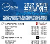 한국뉴욕주립대, 10일부터 학과별 온라인 설명회 진행