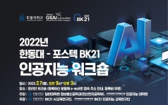 한동대·포스텍, 인공지능 워크숍 개최
