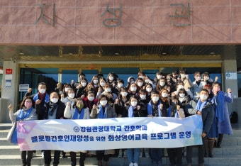 강원관광대 간호학과, 재학생 위한 화상 영어교육 프로그램 실시한다