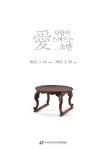 대구보건대 보현박물관,愛_사랑이 스며드는 소반전 개막