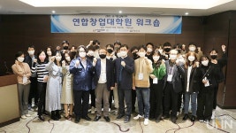 성균관대·부산대·한밭대, 2021 연합창업대학원 워크숍 개최
