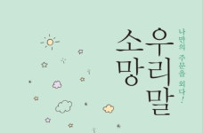 [CHECK책] 우리 말에 담긴 소망의 이야기
