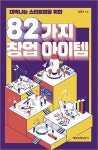 [CHECK책] 뻔한 창업 아이템이 싫다면 주목