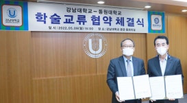 동원대·강남대, 학술교류 협약 체결