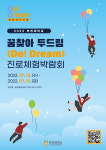 부천대, 꿈 찾아 두드림(DO! Dream) 진로체험박람회 열어