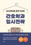 [CHECK책] 성공적인 간호학과 입시 준비
