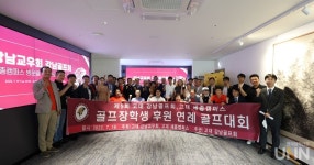 고려대 강남교우회 강남골프회, 골프인재 후원 행사