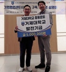거제대 총동창회, 모교에 발전기금 기탁